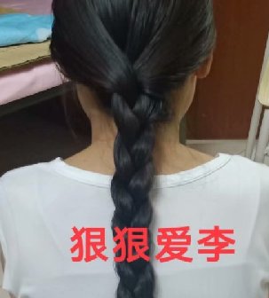 剪去闲鱼妹子68公分秀发-狠狠爱李3769#