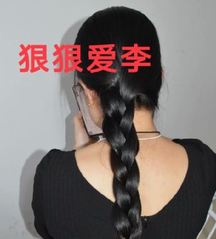 剪去少妇60公分粗黑秀发-狠狠爱李3950#