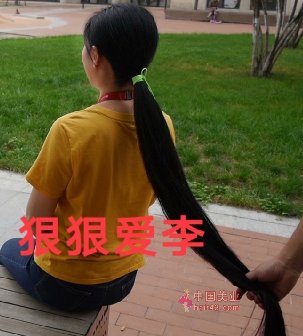 新房边剪去少妇1.1米过膝长发-狠狠爱李3970#