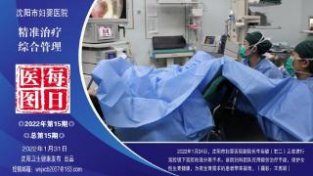 【每日医图2】沈阳市妇婴医院：经准治疗 综合管理
