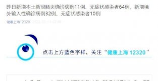 上海3月10日新增新冠肺炎本土确诊病例11例 无症状感染者64例