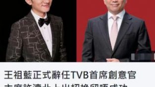 TVB高层王祖蓝疑因内斗辞职！为回巢损失内地上亿收入，上任仅1年