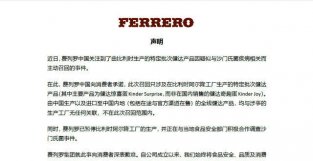 费列罗中国回应沙门氏菌感染：中国产品与涉事工厂无关