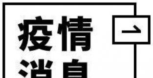 10 日新增本土 1164＋26345；上海划定封控区 7624 个