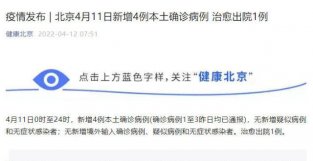 北京昨日新增本土确诊病例4例 治愈出院1例
