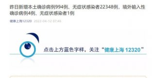 上海新增本土确诊994例、无症状感染者22348例