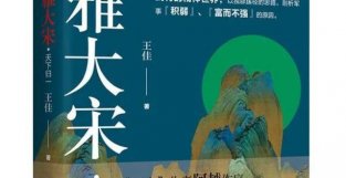 书讯丨青年作家王佳小说集《风雅大宋》出版发行