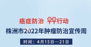 株洲市二医院将于明日举行肿瘤宣传周健康义诊活动