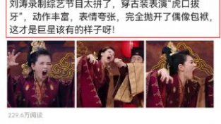 刘涛表演“虎口拔牙”，脸部表请引起热议，网友：一看就是老手