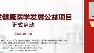“皮肤MAO发健康医学发展公益项目”在北京启动