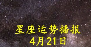 日运：十二星座2022年4月21日运势播报