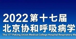明早8点看直播丨最新日程公布！第十七届北京协和呼吸病学峰会经彩即将开始