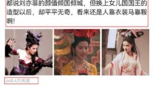 刘亦菲的颜值被质疑，网友：“换上女儿国国王造型，平平无奇”