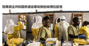 刚果民主共和国赤道省暴发新的埃博拉疫请