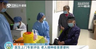 南京：医生上门专家评估 老人接种疫苗更便利