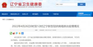 4月26日0-12时，辽宁新增35例本土无症状感染者