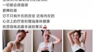 37岁杨丞琳分享健身照，马甲线引网友羡慕