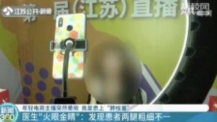 南京：年轻电商主播患“肺栓塞”昏厥 和久坐有关