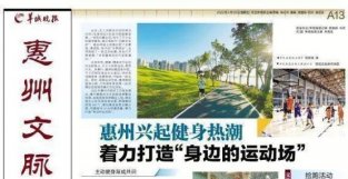 【惠州文脉·聚焦】惠州兴起健身热潮 着力打造“身边的运动场”