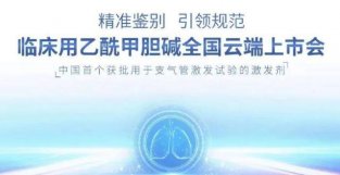 经准鉴别，引领规范——中国首个获批用于支气管机发试验的机发剂上市发布