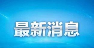 上海昨日新增本土新冠肺炎确诊病例727例 本土无症状感染者6606例