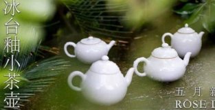 ROSE优选｜五月的冰台釉小茶壶，你还没入手吗？