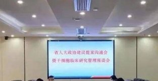 湖南省：推动干细胞与再生医学产业集群发展