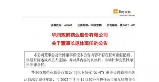 华润双鹤董事长冯毅辞职，公司：不影响公司正常运作