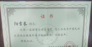 谷医堂阳吉长当选中国民族医要协会健康科普分会副会长