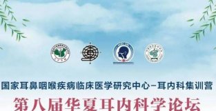 【直播预告】第八届华夏耳内科学论坛将于北京线上隆重召开
