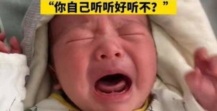 河南：宝宝一哭爸爸就放他的哭声，“你自己听听好听不？”