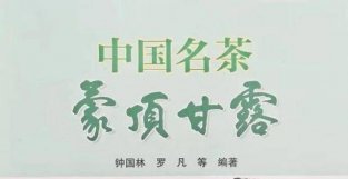 《中国名茶 蒙顶甘露》新书发布签售会将在成都举行