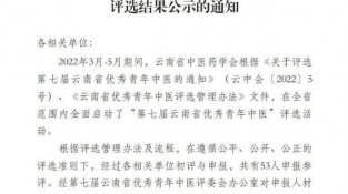 关于第七届云南省优秀青年中医评选结果公示的通知