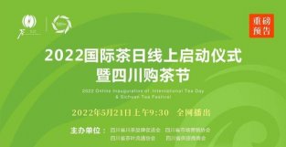 2022国际茶日来了！四川首次线上线下与中外茶友同享茶韵