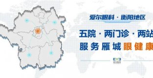 喜报！衡阳爱尔眼科医院获评湖南省临床重点专科及建设项目