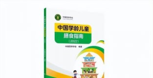重视孩子的饮食教育《中国学龄儿童膳食指南（2022）》发布
