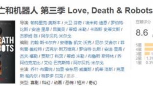 《爱，死亡和机器人》第三季豆瓣评分出炉，5星评价超40%