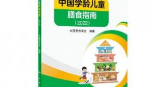 孩子怎么吃更健康？最新版《中国学龄儿童膳食指南（2022）》权威发布