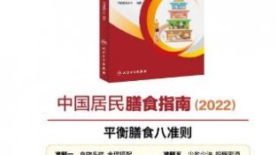 《中国居民膳食指南（2022）》提炼出平衡膳食八准则