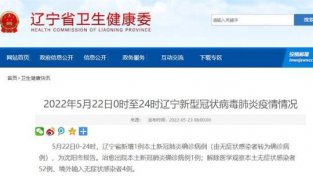 5月22日辽宁沈阳新增1例本土新冠肺炎确诊病例