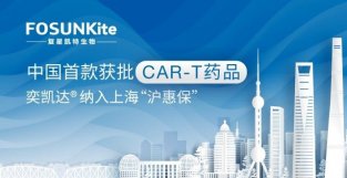 保额最高50万元，复星凯特CAR-T产品纳入2022版上海“沪惠保”