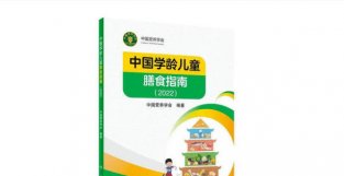 《中国学龄儿童膳食指南（2022）》发布！孩子怎么吃才健康？