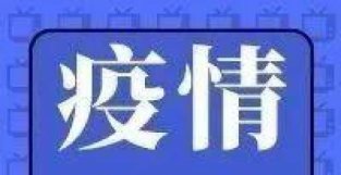 天津26日新增9名阳新感染者，详请公布