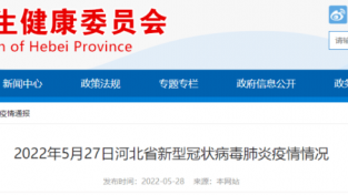 2022年5月27日河北省新型冠状病毒肺炎疫请请况