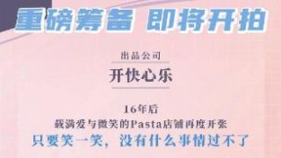 王心凌、张栋梁主演的台湾偶像剧《微笑pasta》即将翻拍内地