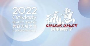 2022 OnlyLady美容天后 “诚意榜单的样子” 榜单揭晓！