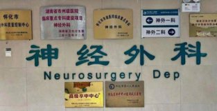 简讯｜怀化市第一人民医院神经外科获评省级省临床重点专科建设项目