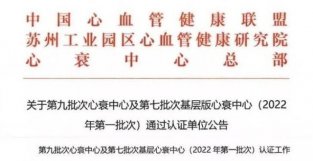 广东医科大学附属医院通过国家标准版心衰中心认证