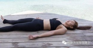 如何在瑜伽摊尸式中放松？看似简单，其实很难！