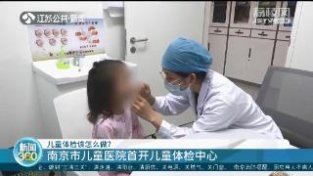儿童体检该怎么做？南京市儿童医院首开儿童体检中心